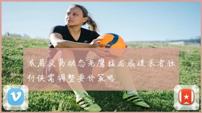 浓眉交易动态老鹰猛龙成追求者独行侠需调整要价策略